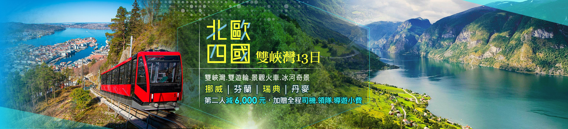 北歐四國雙峽灣樂章13天