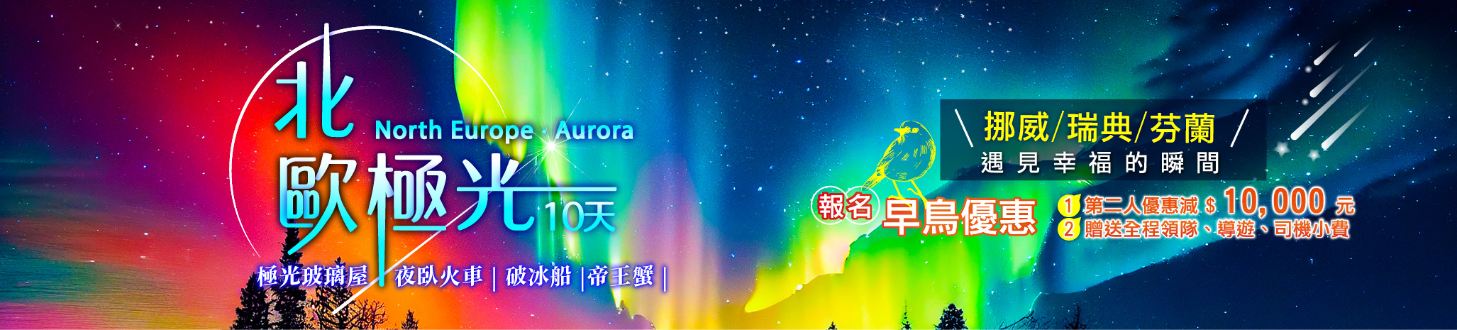 北歐極光10日~玻璃極光屋、破冰船、帝王蟹、夜臥火車