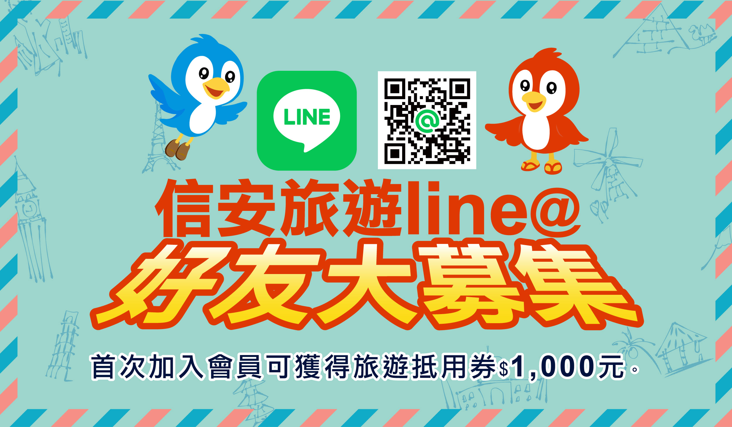 加入信安LINE好友，獲得第一手好康訊息