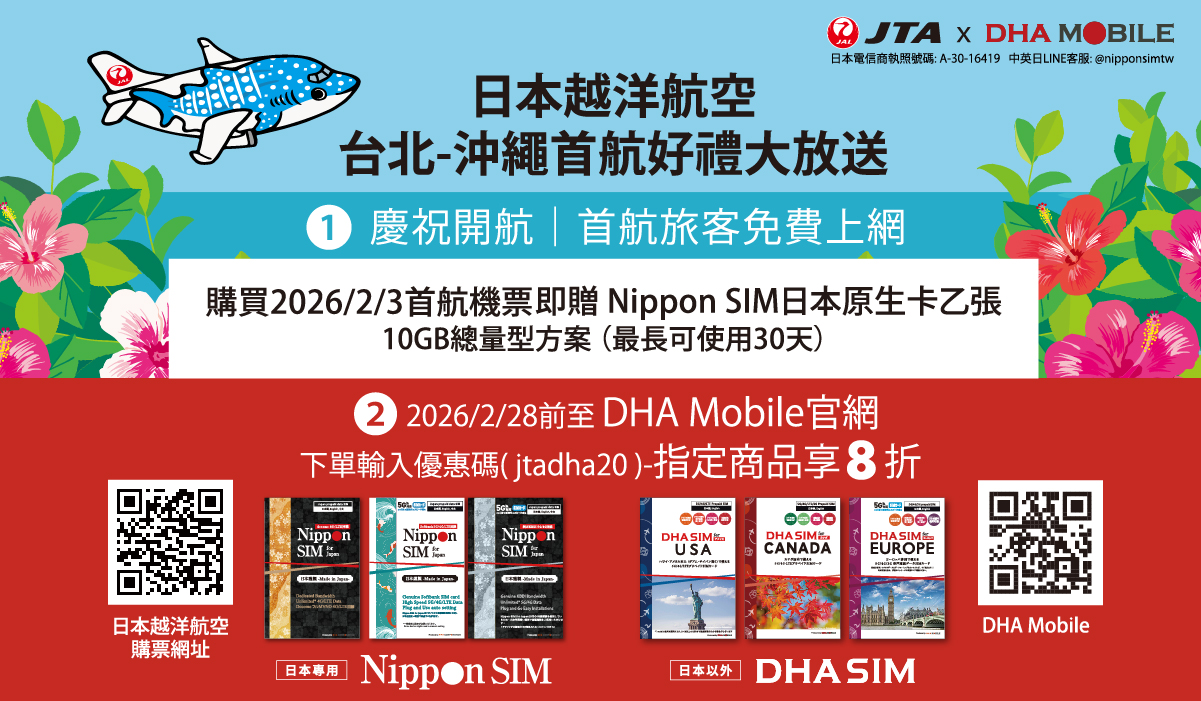 日本JTA 越洋航空，台北-沖繩首航好禮大放送