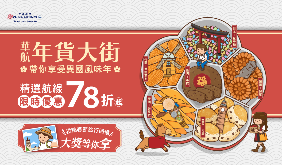 華航「2026華航年貨大街」 專案推出囉! 