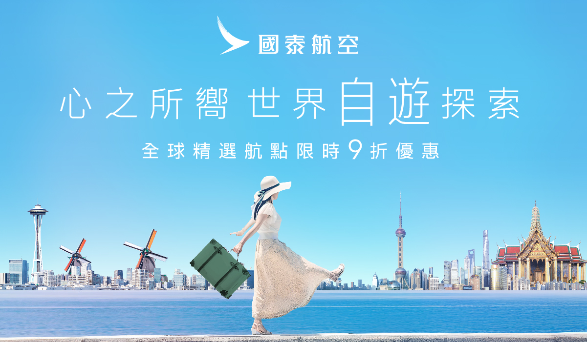 國泰航空 全球航點自遊優惠（活動日期:3月4日至3月22日）